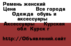 Ремень женский Richmond › Цена ­ 2 200 - Все города Одежда, обувь и аксессуары » Аксессуары   . Курская обл.,Курск г.